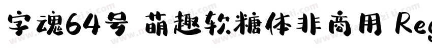 字魂64号 萌趣软糖体非商用 Regular字体转换